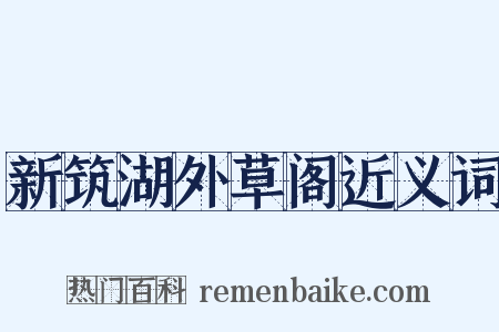 新筑湖外草阁近义词是什么意思的图片